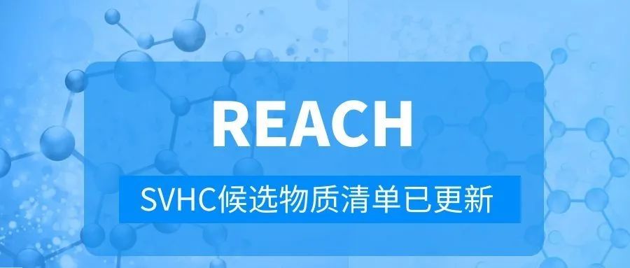 【会员动态】REACH快讯-ECHA公布9项SVHC评议物质